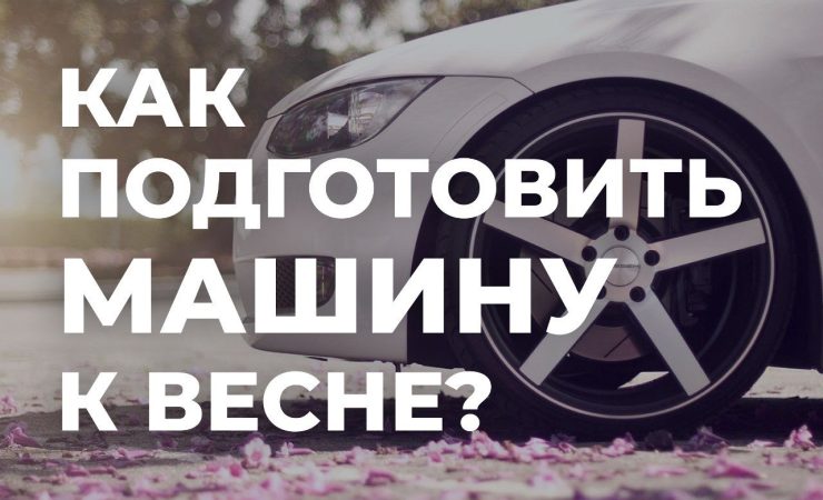 Готовим авто к весне в ЦРК Тольятти