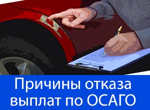 Причины отказывает в выплате ЦРК Тольятти