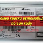 Побор колера по VIN - номеру от ЦРК | ТОЛЬЯТТИ
